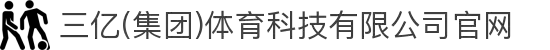 三亿(集团)体育科技有限公司官网