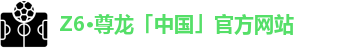 Z6·尊龙
